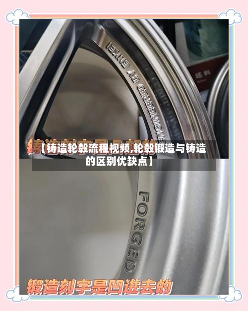【铸造轮毂流程视频,轮毂锻造与铸造的区别优缺点】-第3张图片