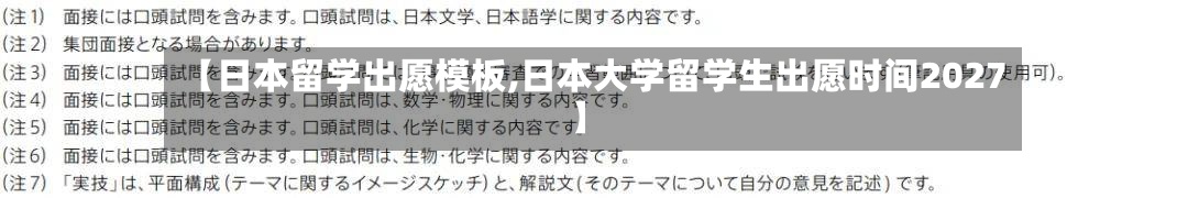 【日本留学出愿模板,日本大学留学生出愿时间2027】