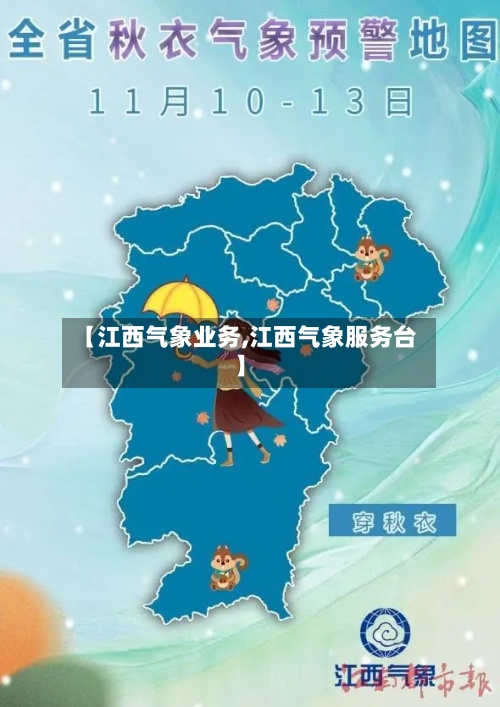 【江西气象业务,江西气象服务台】-第2张图片