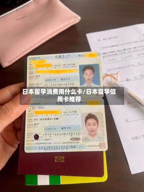 日本留学消费用什么卡/日本留学信用卡推荐