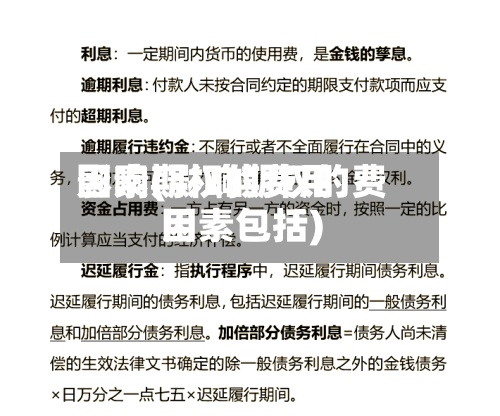 影响期权的费用
因素(影响期权的费用
因素包括)-第3张图片