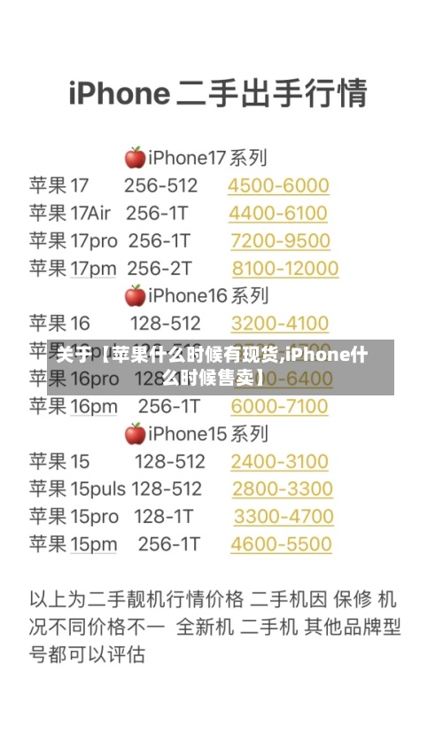 关于【苹果什么时候有现货,iPhone什么时候售卖】