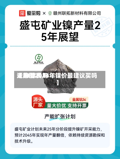 近来【24镍费用走势图2024年镍价最建议买吗】