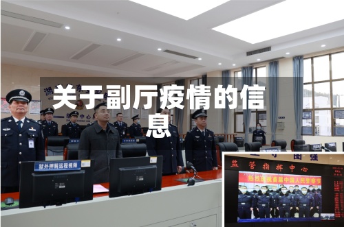 关于副厅疫情的信息-第3张图片