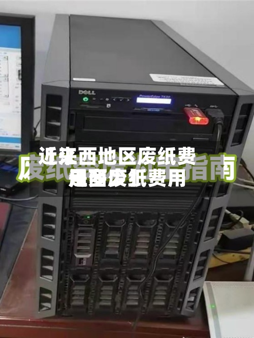 近来【江西地区废纸费用江西废纸费用是多少】
