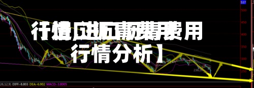 【进口沥青费用行情,进口沥青费用行情分析】