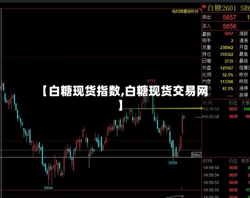 【白糖现货指数,白糖现货交易网】-第3张图片