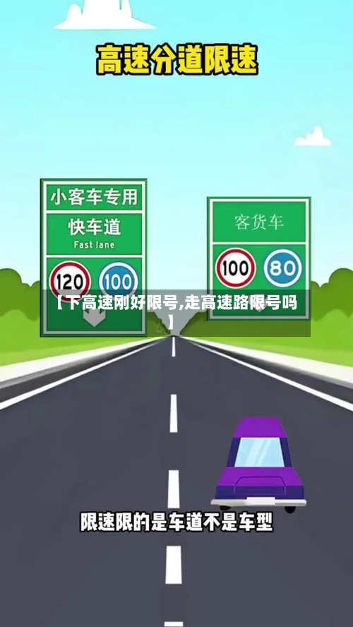 【下高速刚好限号,走高速路限号吗】-第2张图片