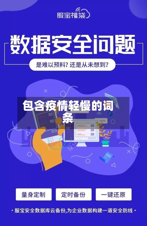 包含疫情轻慢的词条