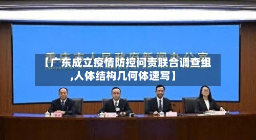 【广东成立疫情防控问责联合调查组,人体结构几何体速写】-第3张图片