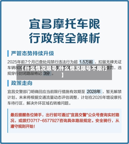 【什么情况限号,什么情况限号不限行】