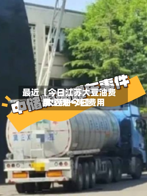 最近【今日江苏大豆油费用,大豆油今日费用多少钱一吨】