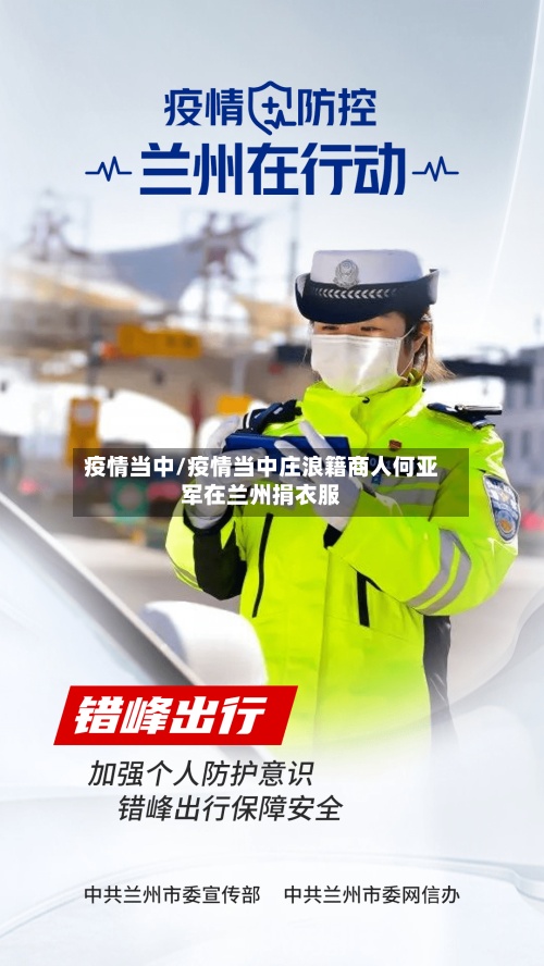 疫情当中/疫情当中庄浪籍商人何亚军在兰州捐衣服