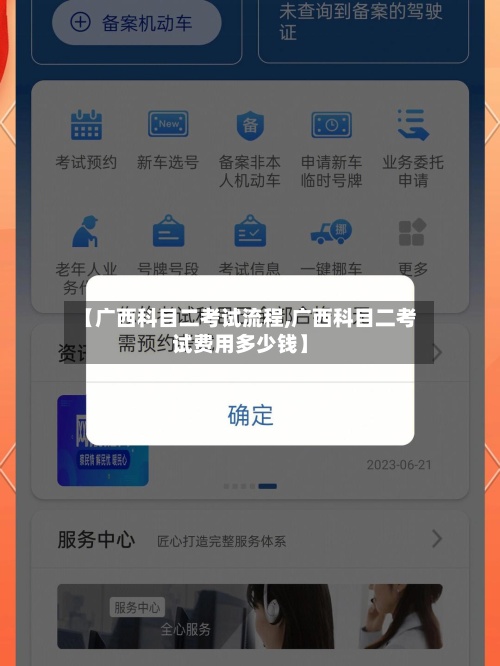 【广西科目二考试流程,广西科目二考试费用多少钱】