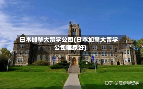 日本加拿大留学公司(日本加拿大留学公司哪家好)-第2张图片