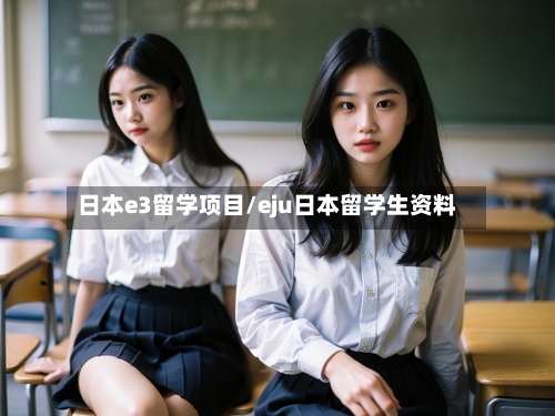 日本e3留学项目/eju日本留学生资料