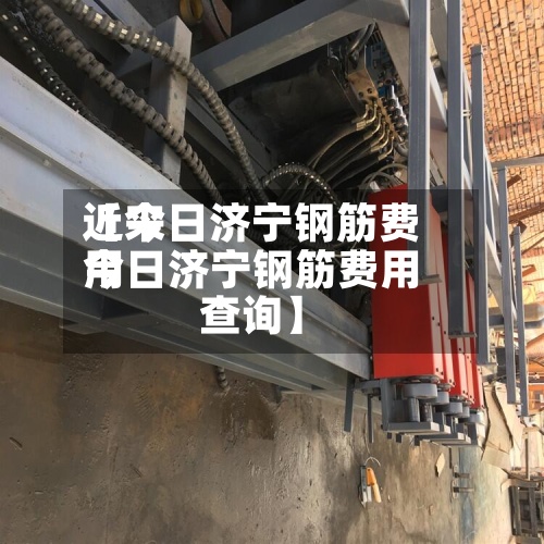 近来
【今日济宁钢筋费用
今日济宁钢筋费用
查询】-第2张图片