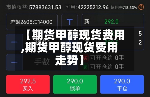 【期货甲醇现货费用
,期货甲醇现货费用
走势】-第3张图片