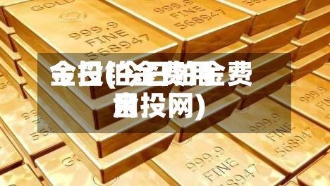 今日铂金费用金投(今日铂金费用金投网)-第3张图片