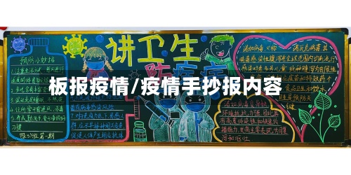 板报疫情/疫情手抄报内容