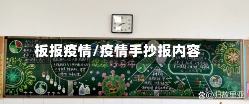 板报疫情/疫情手抄报内容-第2张图片