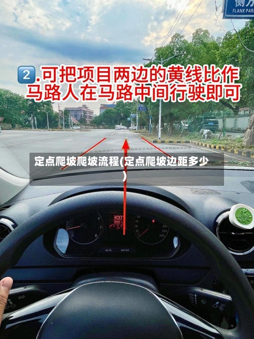 定点爬坡爬坡流程(定点爬坡边距多少)