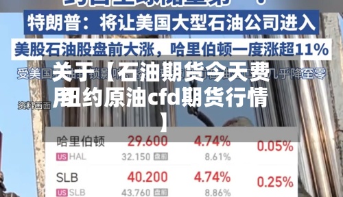 关于【石油期货今天费用
,纽约原油cfd期货行情】-第2张图片
