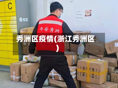 秀洲区疫情(浙江秀洲区)