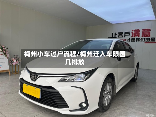 梅州小车过户流程/梅州迁入车限国几排放-第2张图片