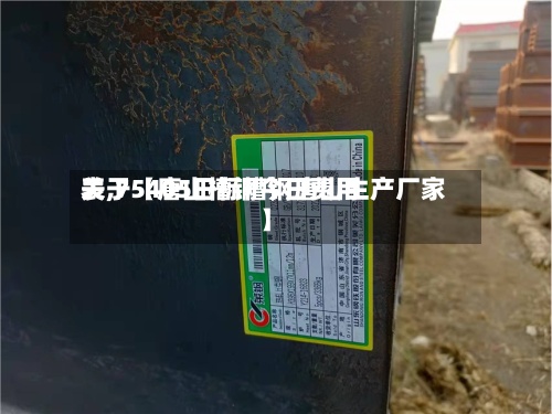 关于【唐山槽钢今日费用表,75405日标槽钢唐山生产厂家】