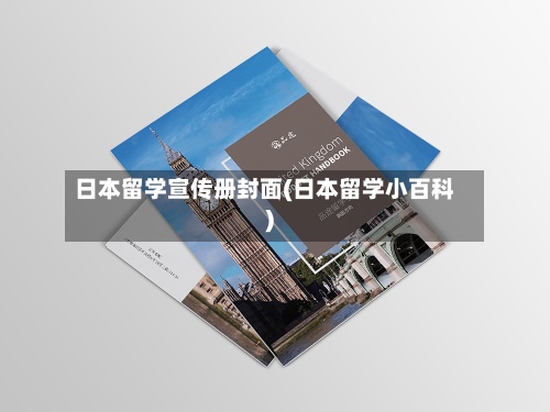 日本留学宣传册封面(日本留学小百科)