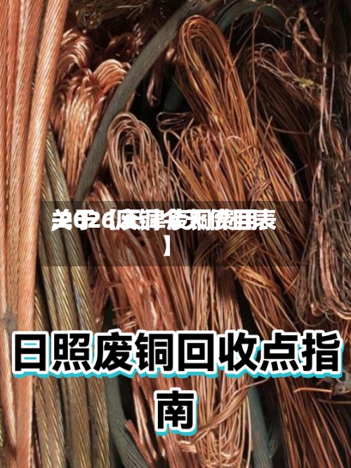 关于【天津废铜费用
,2026废铜今天价目表】-第2张图片