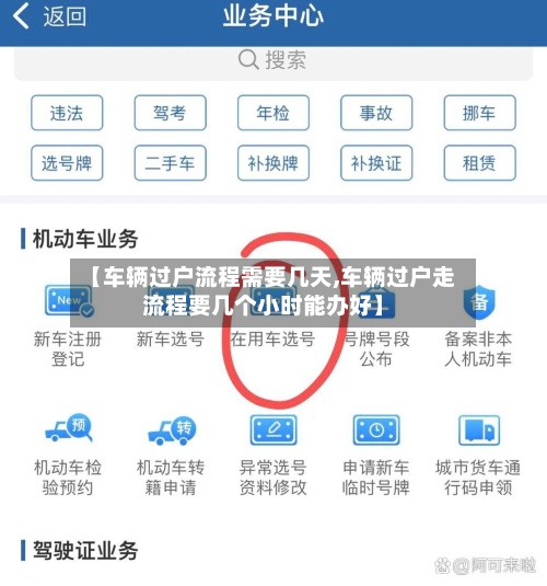 【车辆过户流程需要几天,车辆过户走流程要几个小时能办好】