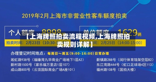 【上海牌照拍卖流程视频,上海牌照拍卖规则详解】
