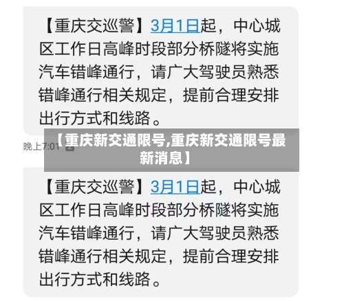 【重庆新交通限号,重庆新交通限号最新消息】