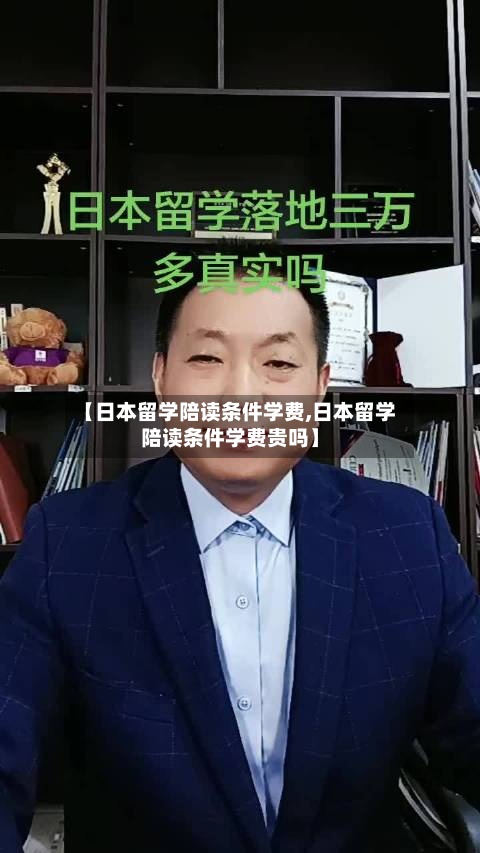 【日本留学陪读条件学费,日本留学陪读条件学费贵吗】-第2张图片