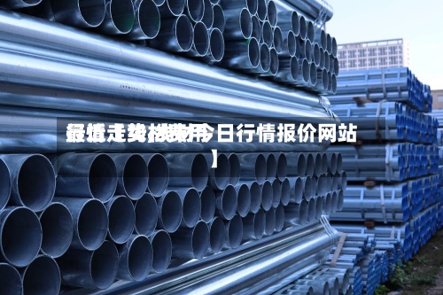 最近【线材费用
行情走势,线材今日行情报价网站】-第3张图片
