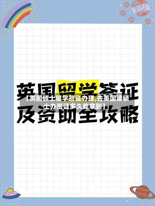 【英国硕士留学签证办理,去英国读硕士办签证多久能拿到】