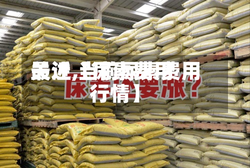 最近【尿素费用关注,当前尿素费用行情】-第2张图片