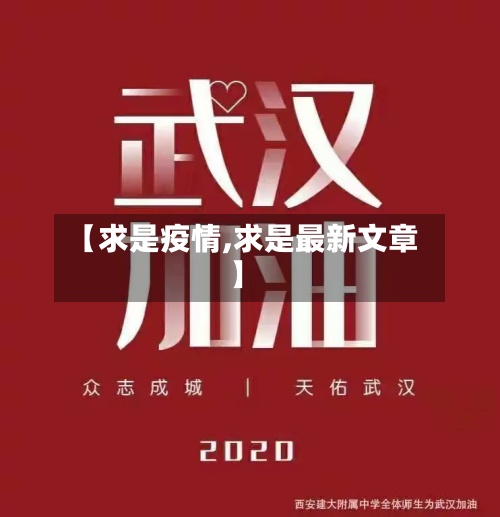 【求是疫情,求是最新文章】-第3张图片