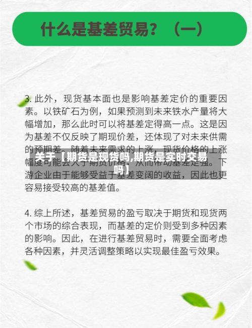关于【期货是现货吗,期货是实时交易吗】-第3张图片