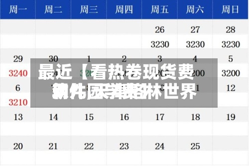 最近【看热卷现货费用软件,天津格林世界幼儿园学费】-第2张图片