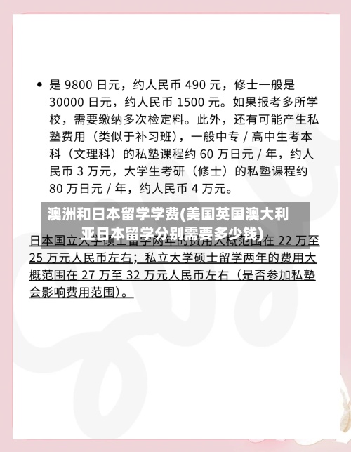 澳洲和日本留学学费(美国英国澳大利亚日本留学分别需要多少钱)