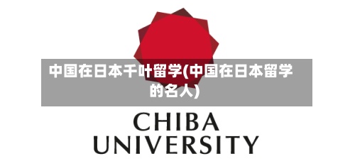 中国在日本千叶留学(中国在日本留学的名人)-第3张图片