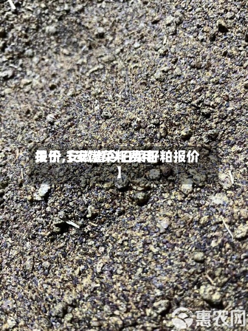 关于【安徽菜籽费用
报价,安徽省今日菜籽粕报价】-第2张图片