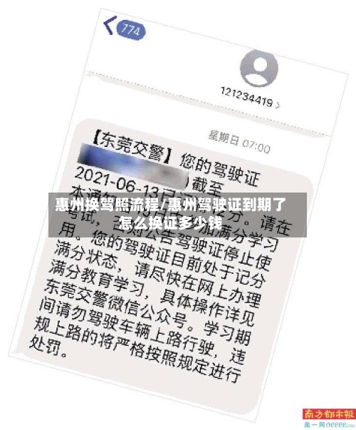 惠州换驾照流程/惠州驾驶证到期了怎么换证多少钱