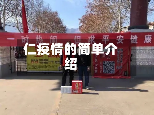 仁疫情的简单介绍-第2张图片