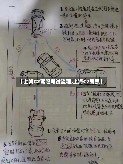 【上海C2驾照考试流程,上海C2驾照】-第2张图片