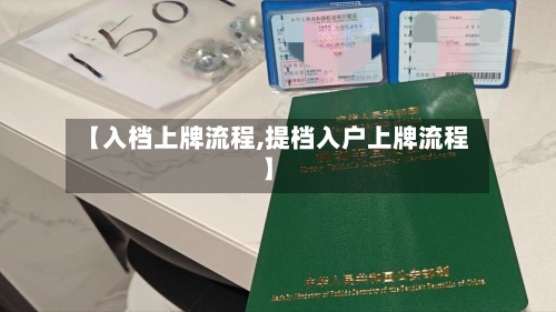 【入档上牌流程,提档入户上牌流程】-第2张图片