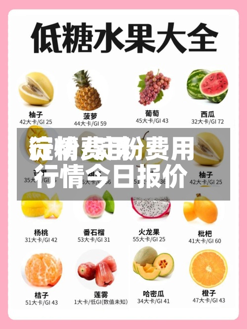 淀粉费用行情/淀粉费用行情今日报价